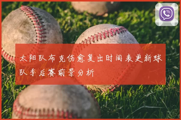 太阳队布克伤愈复出时间表更新球队季后赛前景分析