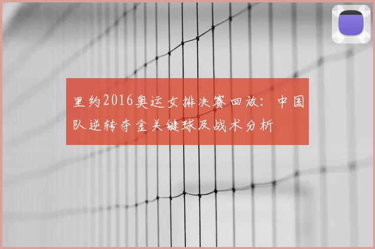 里约2016奥运女排决赛回放：中国队逆转夺金关键球及战术分析