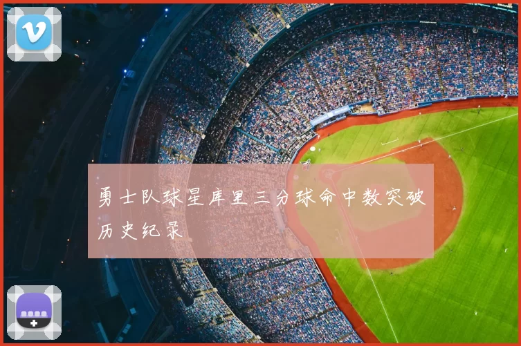 勇士队球星库里三分球命中数突破历史纪录