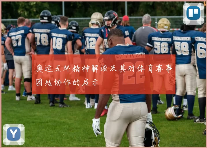 奥运五环精神解读及其对体育赛事团结协作的启示