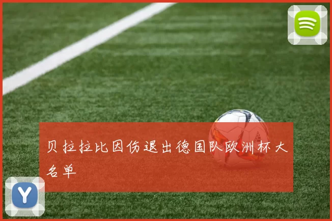 贝拉拉比因伤退出德国队欧洲杯大名单