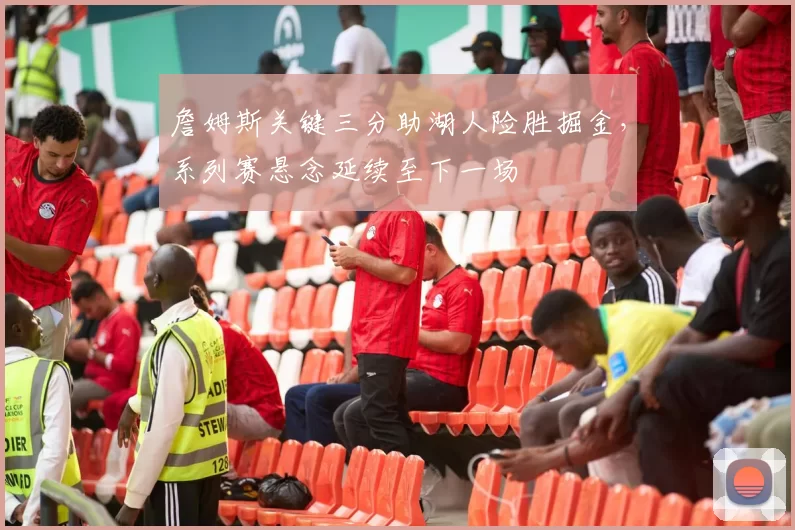 詹姆斯关键三分助湖人险胜掘金，系列赛悬念延续至下一场