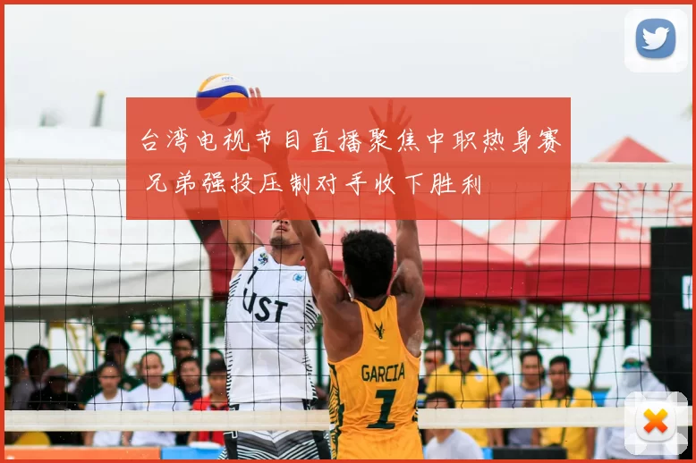 台湾电视节目直播聚焦中职热身赛 兄弟强投压制对手收下胜利