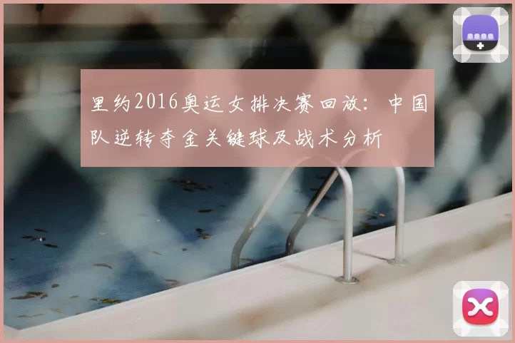里约2016奥运女排决赛回放：中国队逆转夺金关键球及战术分析