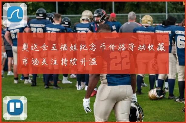 奥运会五福娃纪念币价格浮动收藏市场关注持续升温