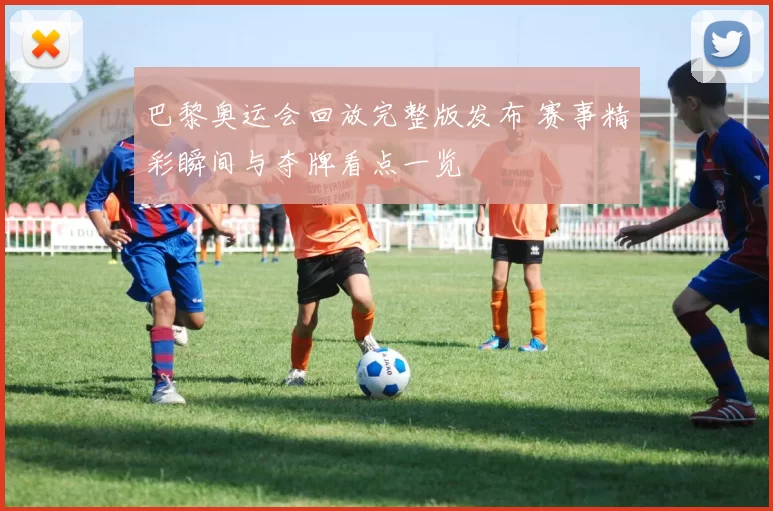 巴黎奥运会回放完整版发布 赛事精彩瞬间与夺牌看点一览