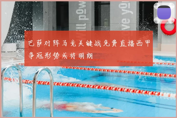 巴萨对阵马竞关键战免费直播西甲争冠形势或将明朗