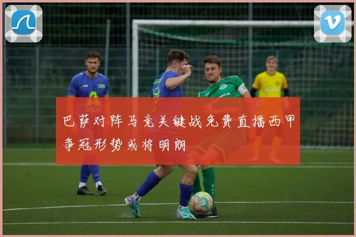 巴萨对阵马竞关键战免费直播西甲争冠形势或将明朗