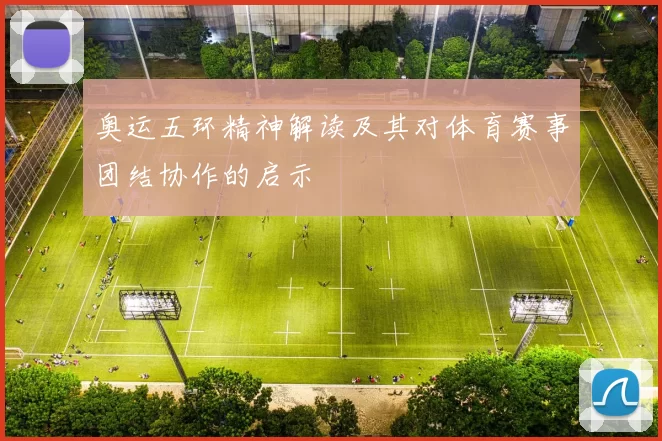 奥运五环精神解读及其对体育赛事团结协作的启示