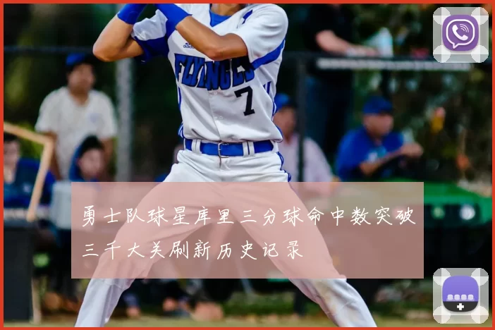 勇士队球星库里三分球命中数突破三千大关刷新历史记录