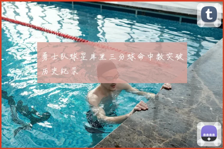 勇士队球星库里三分球命中数突破历史纪录