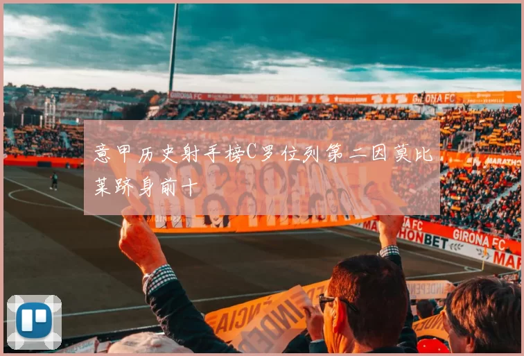 意甲历史射手榜C罗位列第二因莫比莱跻身前十