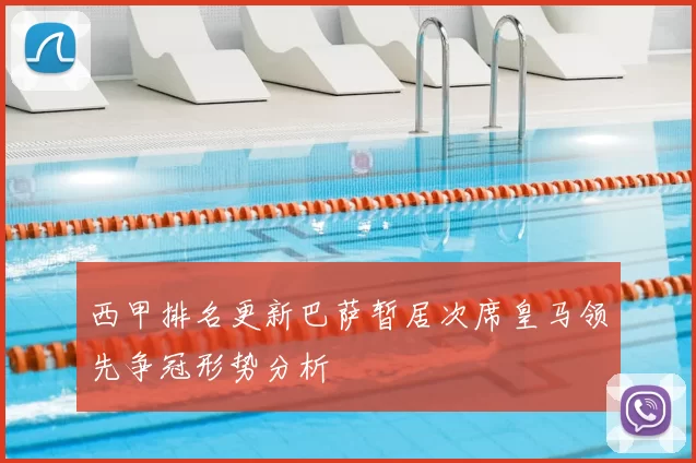 西甲排名更新巴萨暂居次席皇马领先争冠形势分析