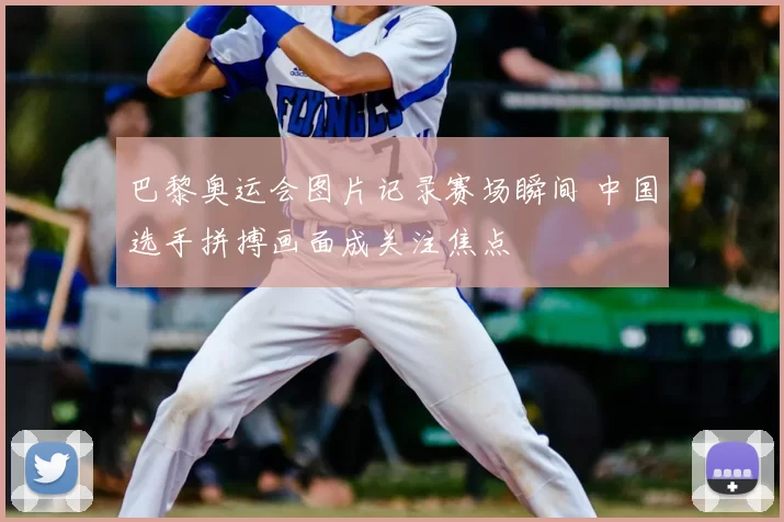 巴黎奥运会图片记录赛场瞬间 中国选手拼搏画面成关注焦点