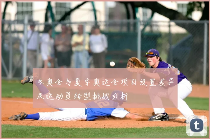 冬奥会与夏季奥运会项目设置差异及运动员转型挑战分析