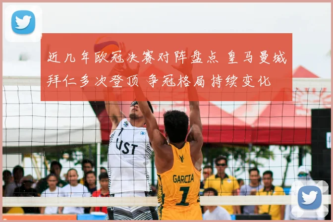近几年欧冠决赛对阵盘点 皇马曼城拜仁多次登顶 争冠格局持续变化