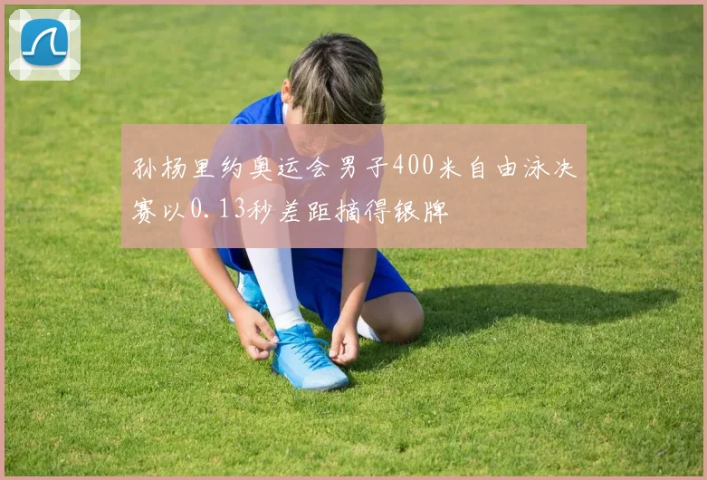 孙杨里约奥运会男子400米自由泳决赛以0.13秒差距摘得银牌