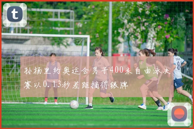 孙杨里约奥运会男子400米自由泳决赛以0.13秒差距摘得银牌