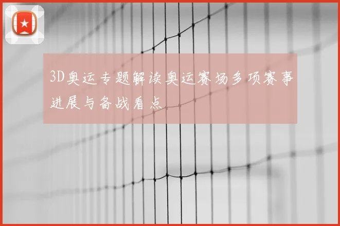 3D奥运专题解读奥运赛场多项赛事进展与备战看点