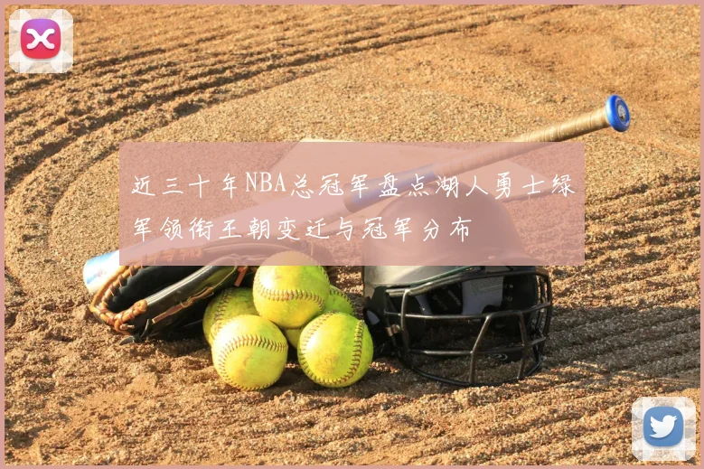 近三十年NBA总冠军盘点湖人勇士绿军领衔王朝变迁与冠军分布